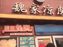 -魏家凉皮(十里河店)