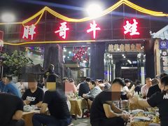 -胖哥牛蛙龙虾烧烤城(育才路店)