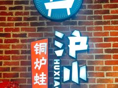 门面-炉小二铜锅牛蛙•川湘菜(三里屯店)