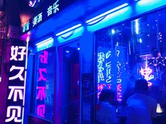 -好久不见网红乐队酒吧(鼓浪屿海底世界店)