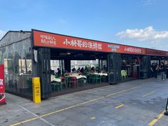 -小林哥的海鲜馆·夜宵烧烤(渔人码头店)