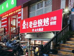 -清真·老金烧烤·小龙虾(山大路店)