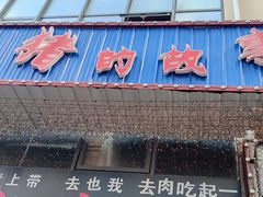 -猪的故事·韩式烤肉(韩乐坊店)