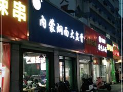 门面-内蒙焖面大盆骨餐馆(山大路店)