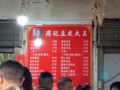 -周记热干面豆皮大王(桃花东街店)