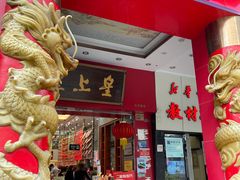 门面-皇上皇(北京路店)