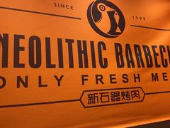 -新石器烤肉(虹悦城店)