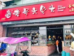 门面-老号尤兔头(幸福店)