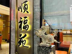 -顺福苑·新派淮扬菜