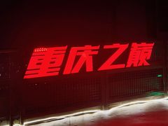 -WFC会仙楼观景台