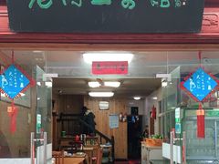 门面-高淳老街土菜馆(迎薰门店)