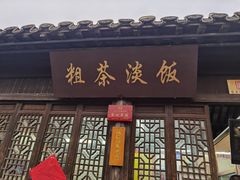 门面-粗茶淡饭(东关街店)