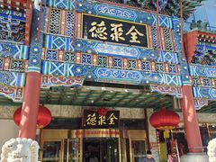 -北京全聚德(王府井店)