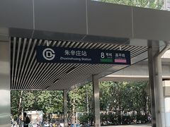 -朱辛庄(地铁站)