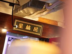 -星林居酸辣米线餐厅