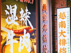 -何妹湿辣牛肉·粤式烧烤砂煲(桂雅路店)