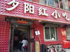门面-夕阳红小吃(中街大悦城店)
