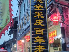 -吕家米皮