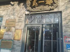 -都一处烧麦馆(前门店)