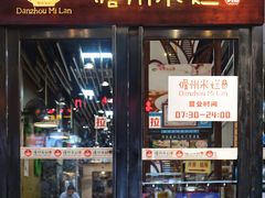 门面-椰小调.儋州米烂(名门店)