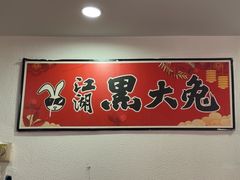 -江湖黑大兔(杨家坪店)