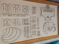-海味当家·蒸锅海鲜(星海公园店)
