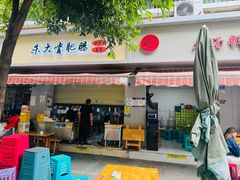 -朱大嘴肥肠血旺(福字街店)