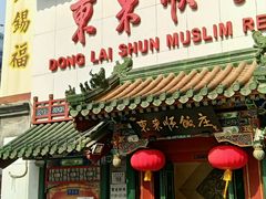 门面-东来顺饭庄(王府井步行街店)