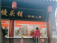 门面-宫门口馒头铺(创始人总店)