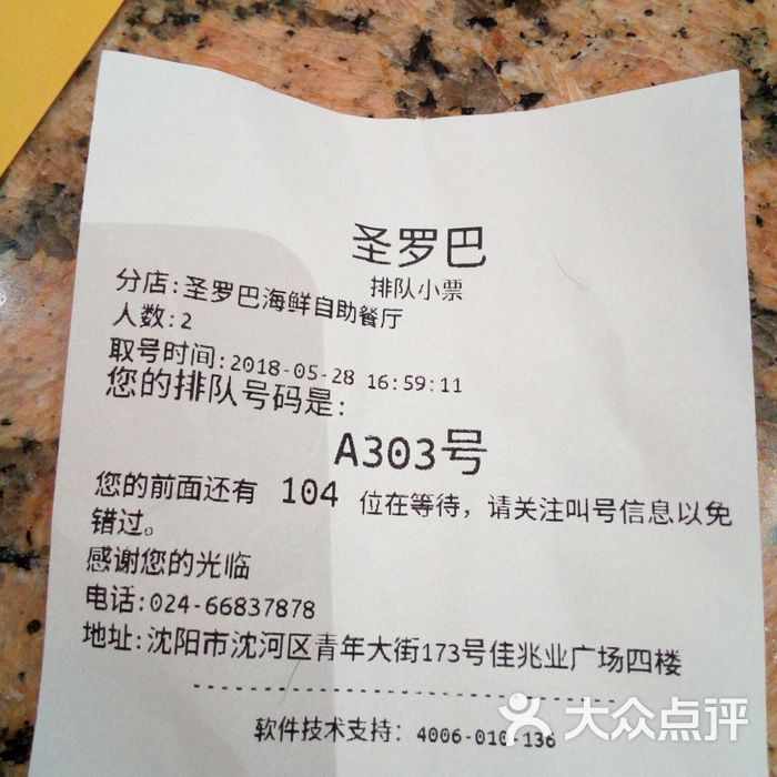 圣罗巴海鲜烤肉自助排号小票图片-北京自助餐-大众点评网
