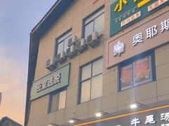 -真利味·脊骨火锅·正宗韩国料理(韩乐坊店)