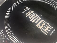 -椰庭·椰子鸡·创意玩家(晶耀前滩店)