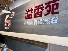 -溢香苑瓦罐(优胜北路店)