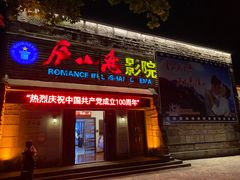 -庐山恋影院(河西路店)