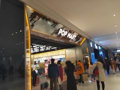 -泡泡玛特POPMART(合生汇店)