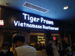 门面-大头虾越式风味餐厅(光明广场店)