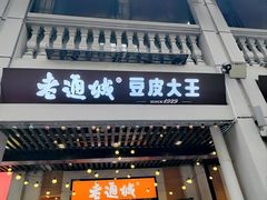 -老通城豆皮大王(吉庆街店)
