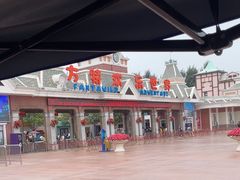 -沈阳方特欢乐世界