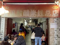 -正宗杨记普洱酸醋米线(总店)