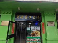 -老磁器口豆汁店(天坛店)