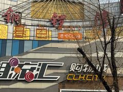 -铜锣湾国际购物中心