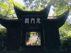 鬼门关-丰都鬼城名山景区