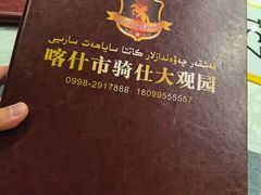 -喀什骑仕大观园