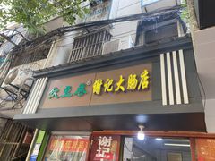 门面-谢记素红大肠店(新民路店)