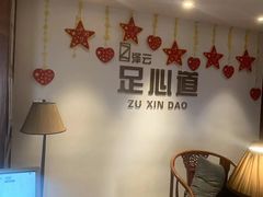 -泽云足心道·按摩足浴养生SPA(高铁站店)