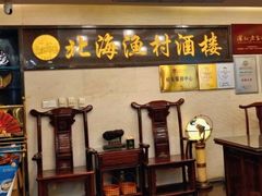 -北海渔村酒楼·粤菜海鲜点心(新华店)