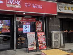 -秦镇史玉林凉皮(翡丽城店)