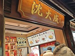 -沈大成(城隍庙店)