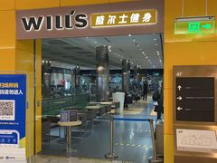 -威尔仕健身(金茂店)