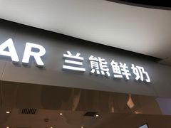 门面-兰熊鲜奶(西直门凯德mall店)
